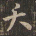 夭书法图片