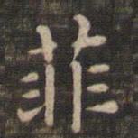 菲书法图片