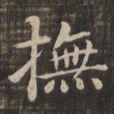 抚书法图片