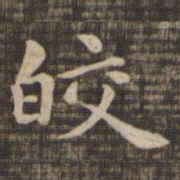 皎书法图片