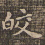 皎书法图片