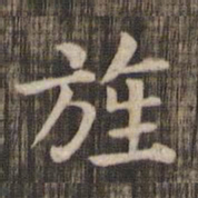 旌书法图片