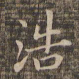 浩书法图片