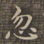 忽书法图片