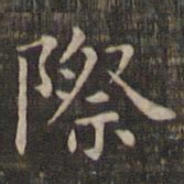 际书法图片