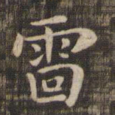 雷书法图片