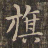 旗书法图片