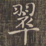 翠书法图片