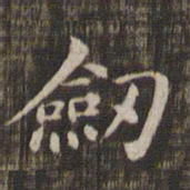剑书法图片
