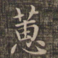 蕙书法图片