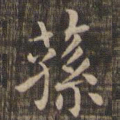 荪书法图片