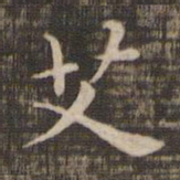 艾书法图片