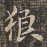 狼书法图片