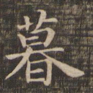 暮书法图片