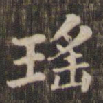 瑶书法图片