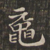 鼋书法图片