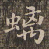 螭书法图片