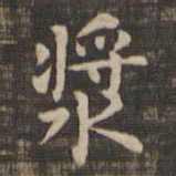 浆书法图片
