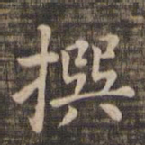 撰书法图片