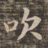 吹书法图片