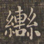 辔书法图片