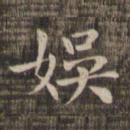 娱书法图片
