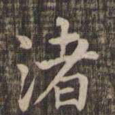 渚书法图片