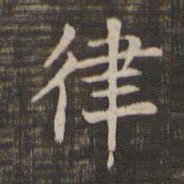 律书法图片