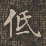 低书法图片