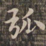 弧书法图片