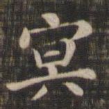冥书法图片