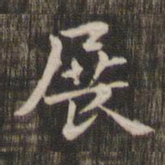 展书法图片