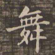 舞书法图片