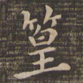 篁书法图片