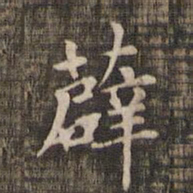 薜书法图片