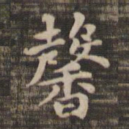 馨书法图片