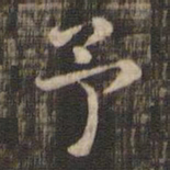予书法图片