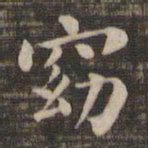 窈书法图片