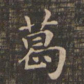 葛书法图片