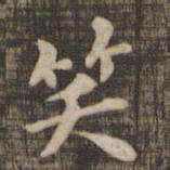 笑书法图片