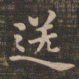 送书法图片