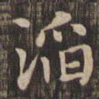 滔书法图片