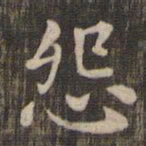怨书法图片