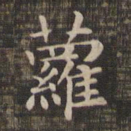 萝书法图片