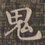 鬼书法图片
