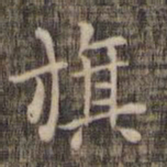 旗书法图片
