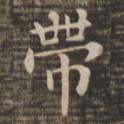 带书法图片