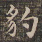 豹书法图片