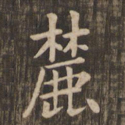 魏碑㕝书法图片