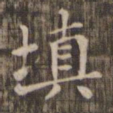 填书法图片